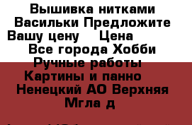 Вышивка нитками Васильки.Предложите Вашу цену! › Цена ­ 5 000 - Все города Хобби. Ручные работы » Картины и панно   . Ненецкий АО,Верхняя Мгла д.